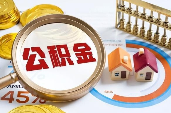 伊犁个人提取公积金办法（提取个人公积金的方法）